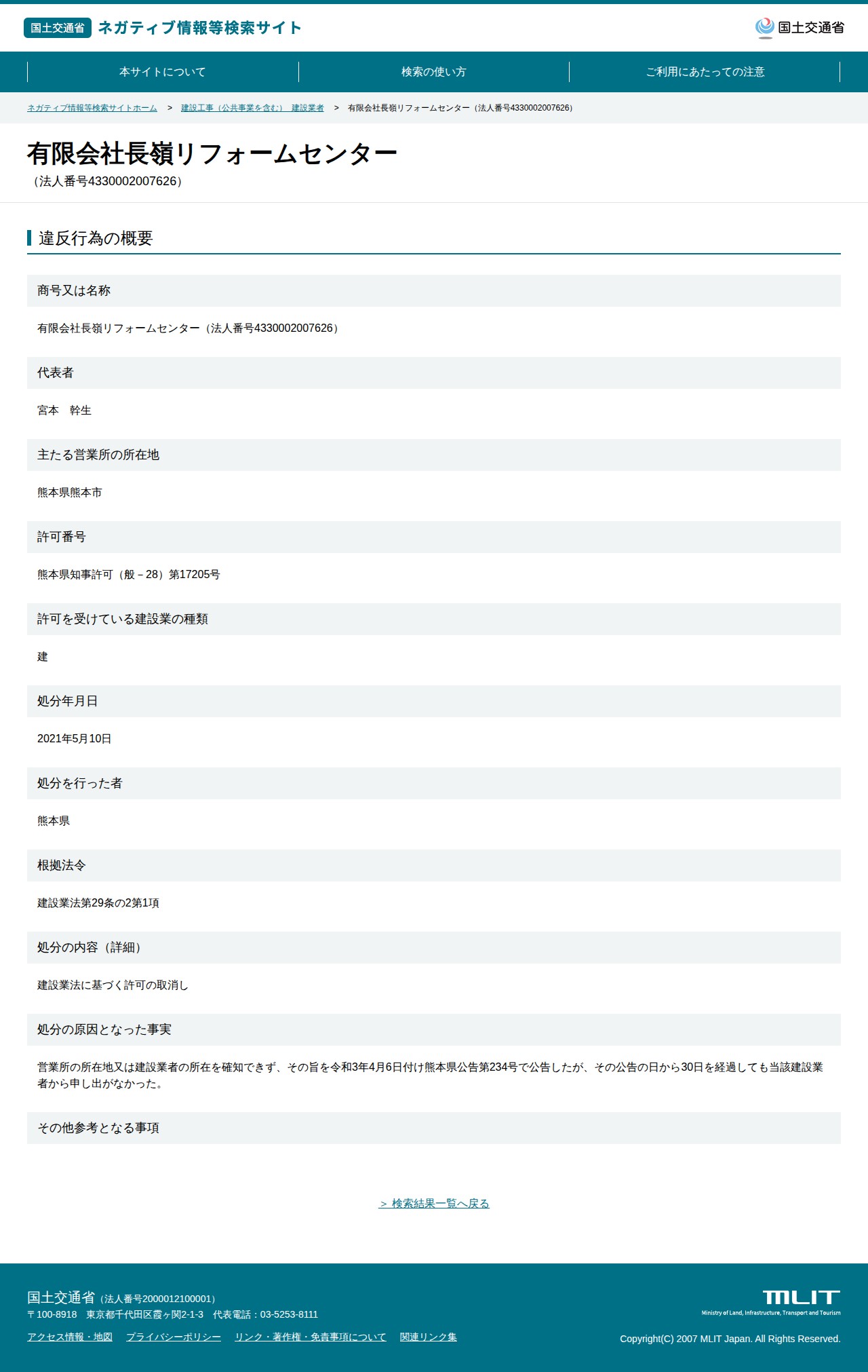 有限会社長嶺リフォームセンター(法人番号4330002007626) - 国土交通省 ネガティブ情報等検索サイト - 保存されたスクリーンショット