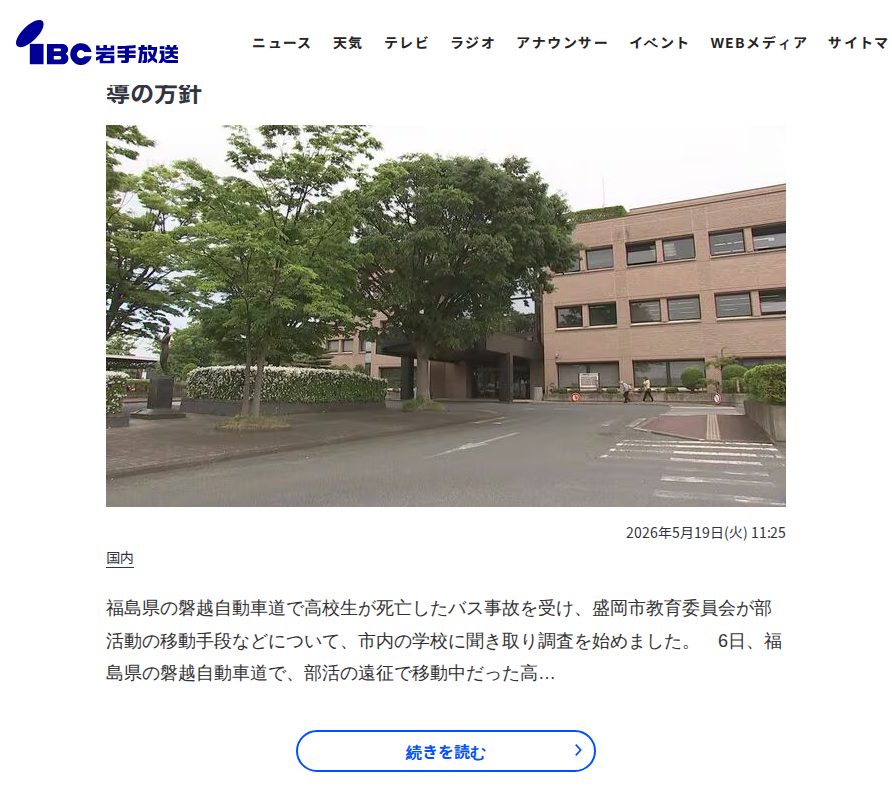 磐越道バス死亡事故受け 盛岡市教委が部活の移動手段を聞き取り調査 教員の同乗や保護者送迎の有無は? 問題あれば指導の方針 | IBC NEWS | IBC岩手放送 - 保存されたスクリーンショット