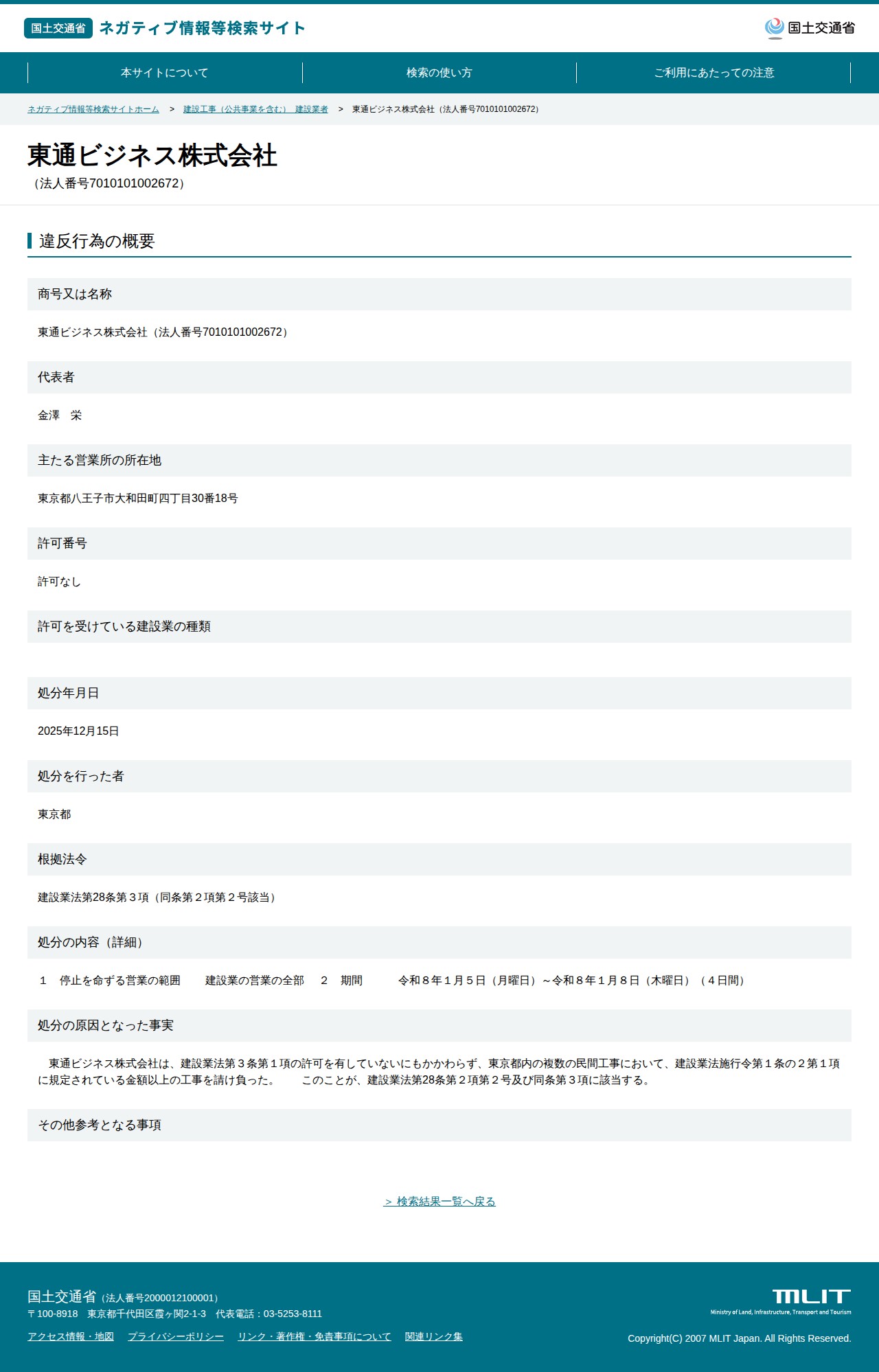 東通ビジネス株式会社(法人番号7010101002672) - 国土交通省 ネガティブ情報等検索サイト - 保存されたスクリーンショット
