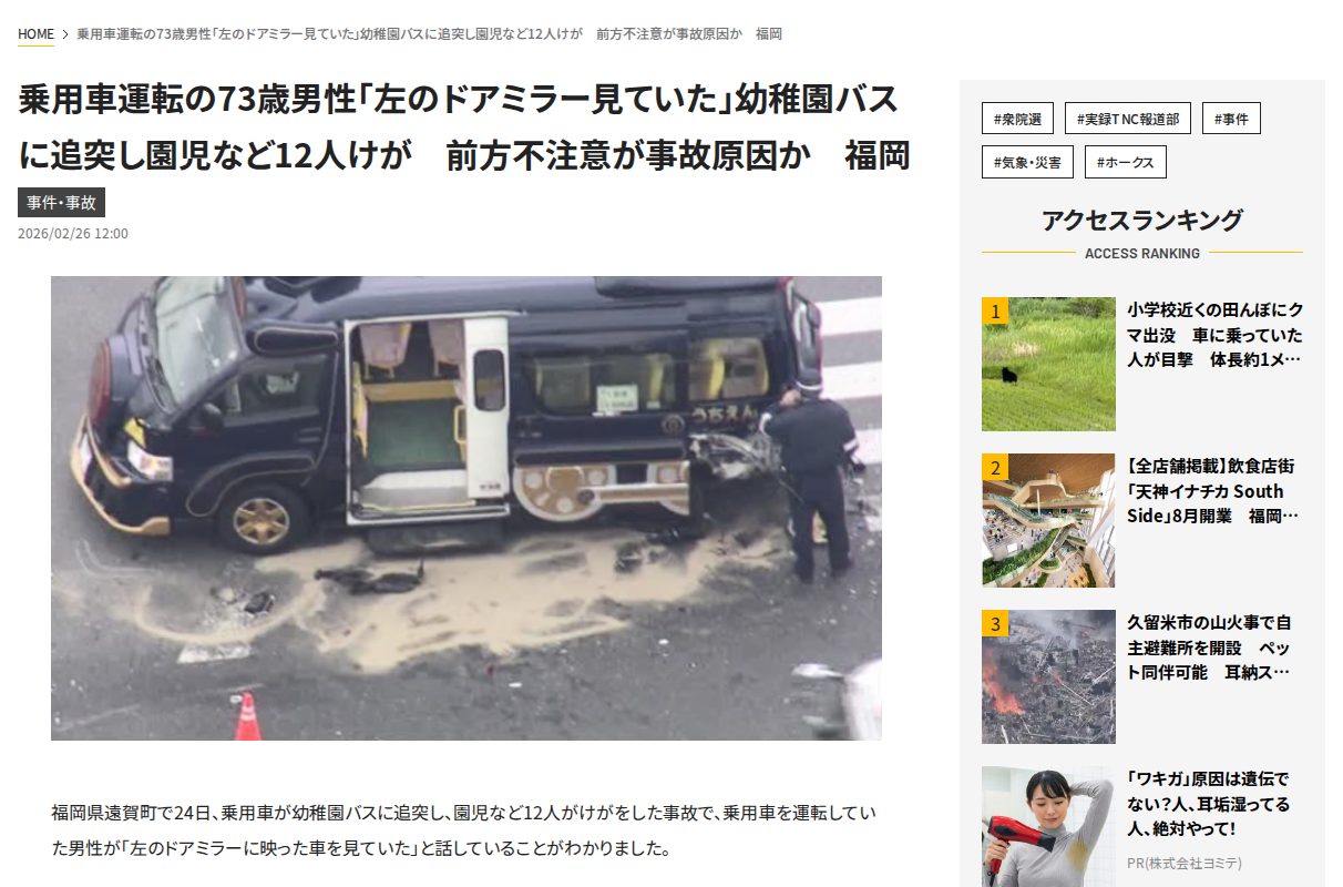 乗用車運転の73歳男性「左のドアミラー見ていた」幼稚園バスに追突し園児など12人けが 前方不注意が事故原因か 福岡|福岡TNCニュース - Saved screenshot