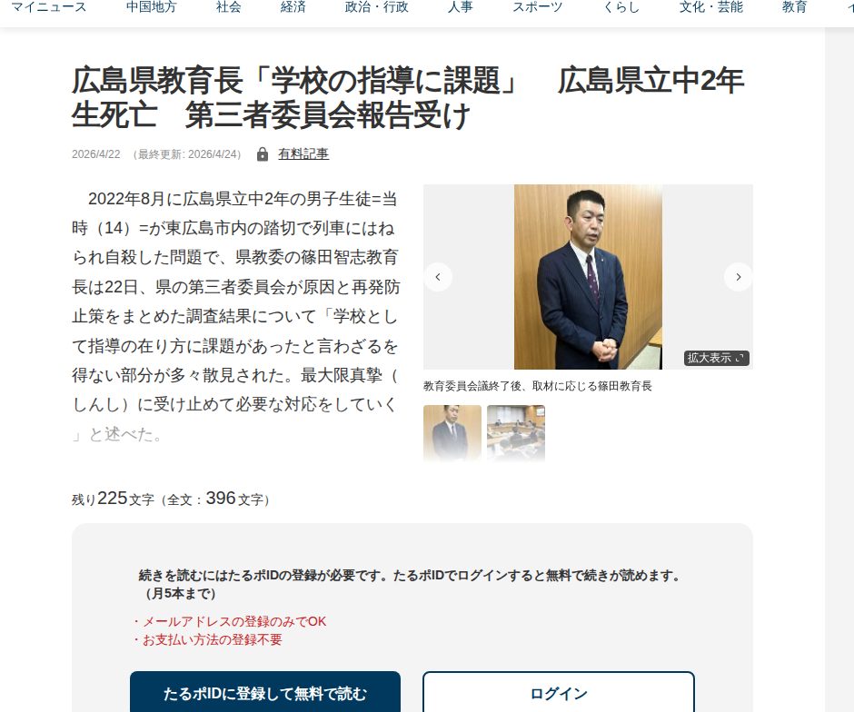 広島県教育長「学校の指導に課題」 広島県立中2年生死亡 第三者委員会報告受け | 中国新聞デジタル - Saved screenshot