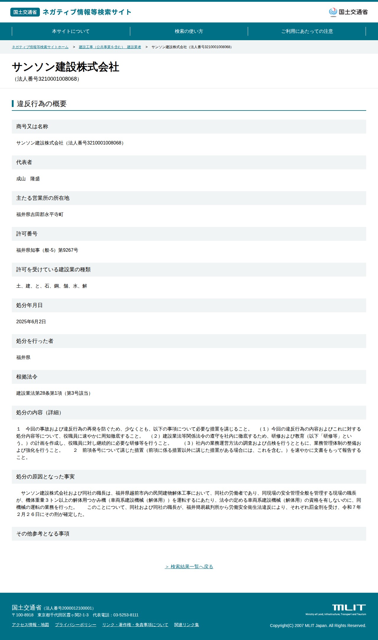 サンソン建設株式会社(法人番号3210001008068) - 国土交通省 ネガティブ情報等検索サイト - 保存されたスクリーンショット