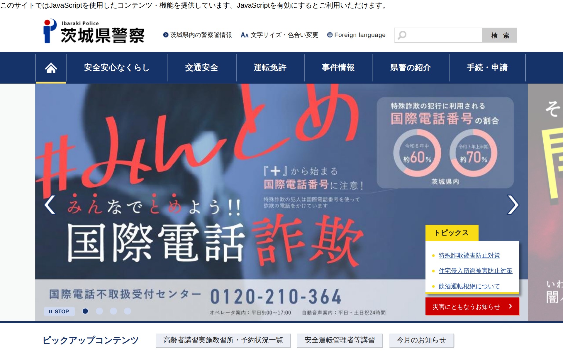 茨城県警察 - 保存されたスクリーンショット