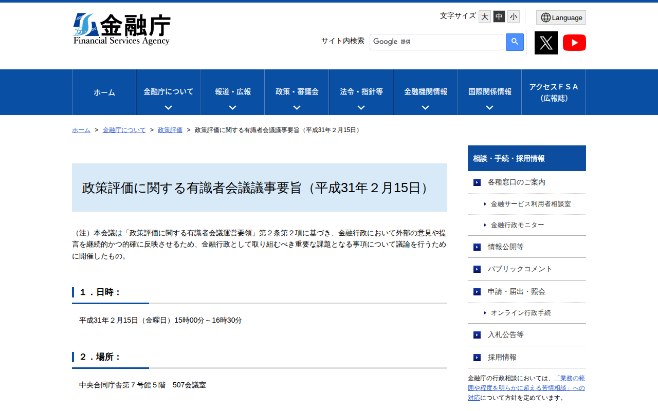 政策評価に関する有識者会議議事要旨(平成31年2月15日):金融庁 - 保存されたスクリーンショット