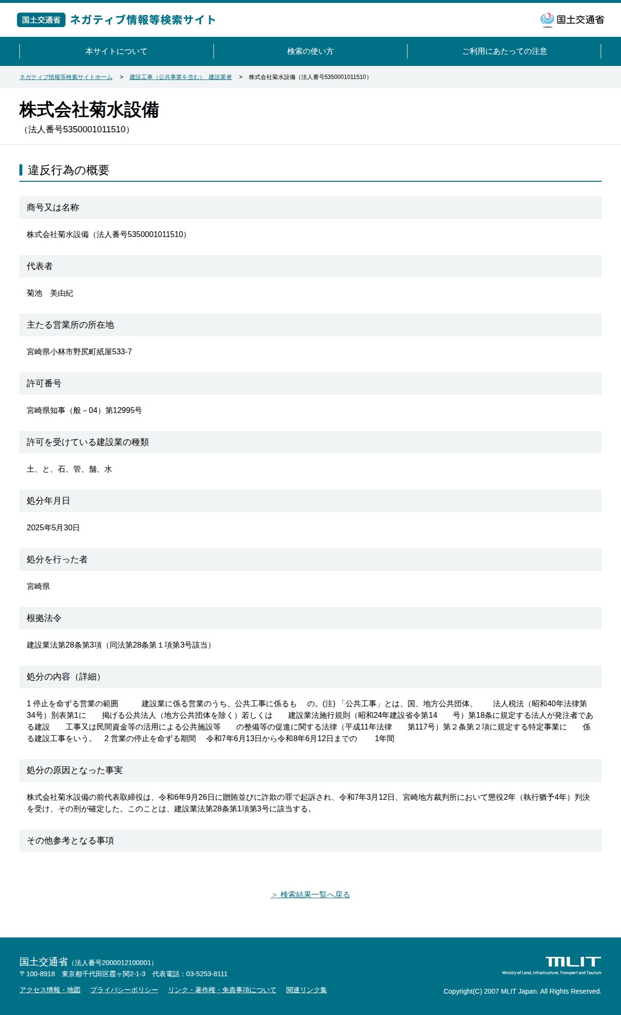 株式会社菊水設備(法人番号5350001011510) - 国土交通省 ネガティブ情報等検索サイト - 保存されたスクリーンショット