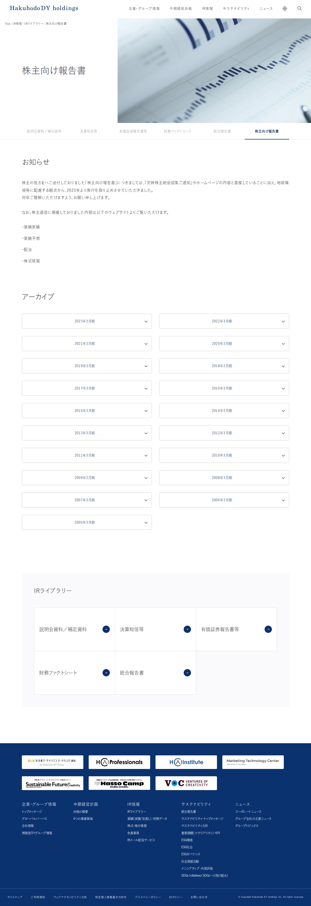 株主向け報告書 | IR情報 | 博報堂DYホールディングス - 保存されたスクリーンショット