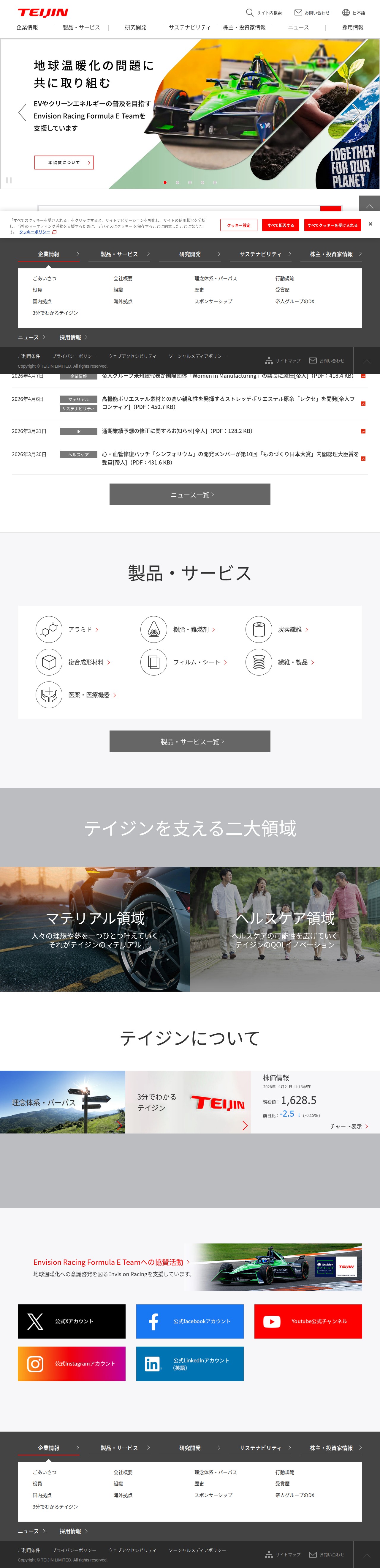 帝人株式会社 - 保存されたスクリーンショット