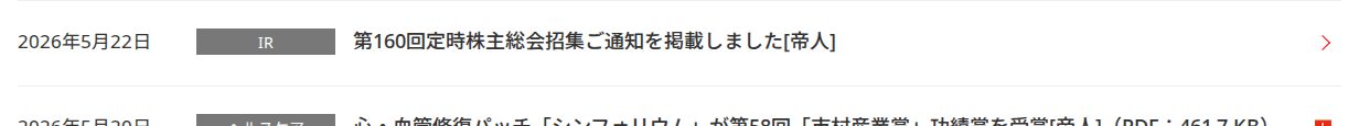帝人株式会社 - 保存されたスクリーンショット