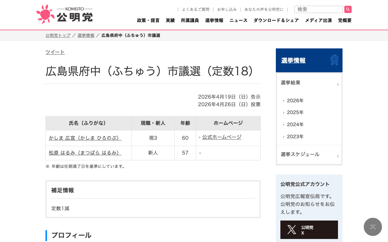 広島県府中(ふちゅう)市議選 | 選挙情報 | 公明党 - Saved screenshot