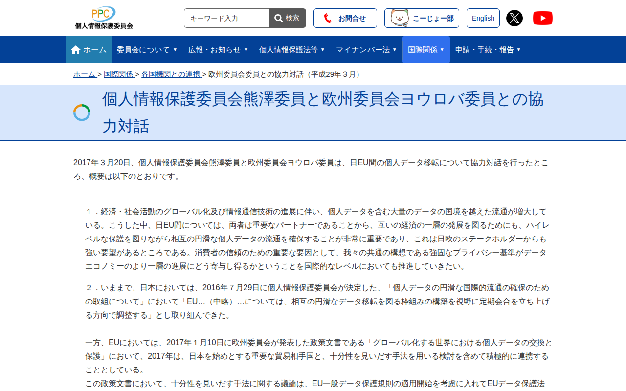 欧州委員会委員との協力対話(平成29年3月) |個人情報保護委員会 - 保存されたスクリーンショット