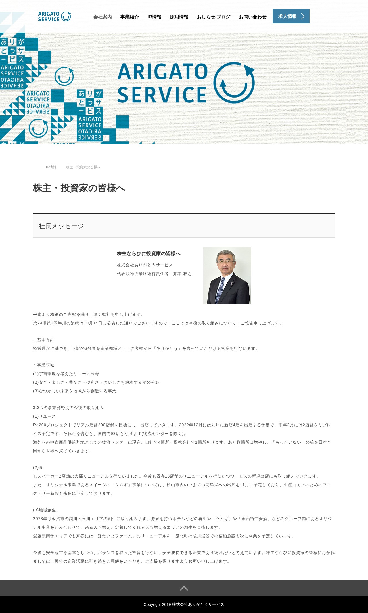 株主・投資家の皆様へ | IR情報 | 株式会社ありがとうサービス - 保存されたスクリーンショット