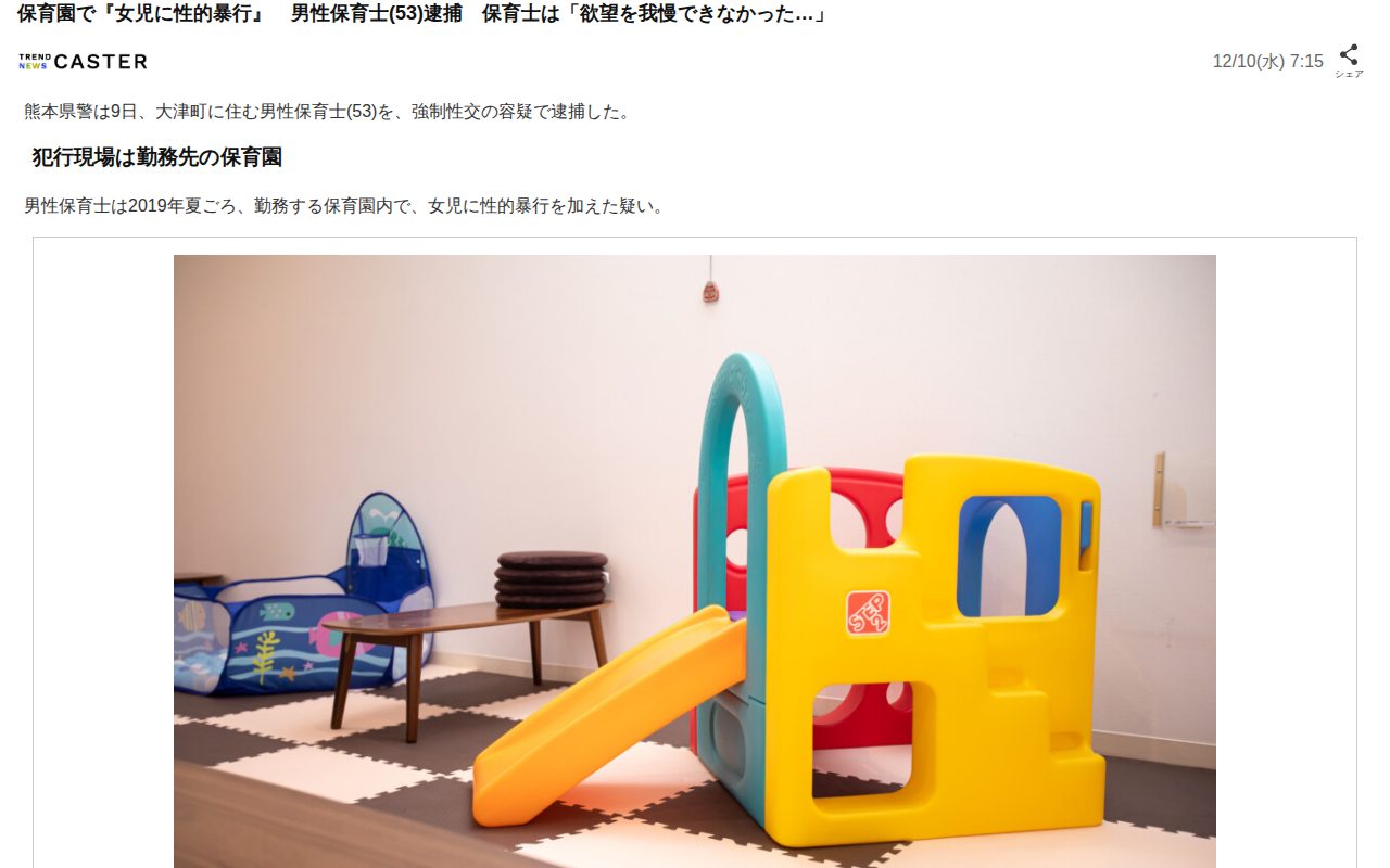 保育園で『女児に性的暴行』 男性保育士(53)逮捕 保育士は「欲望を我慢できなかった…」(TREND NEWS CASTER)|dメニューニュース(NTTドコモ) - 保存されたスクリーンショット