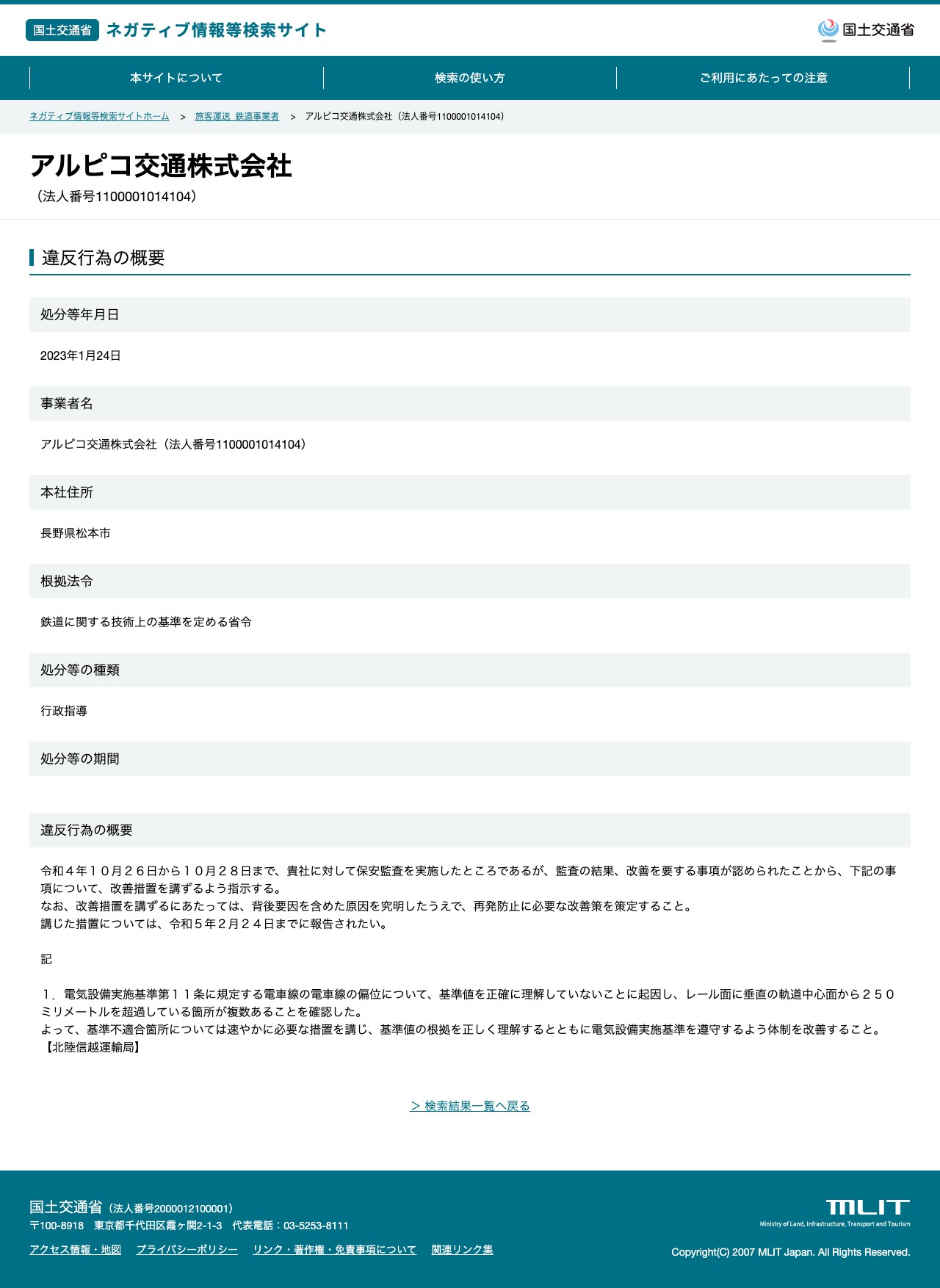 アルピコ交通株式会社(法人番号1100001014104) - 国土交通省 ネガティブ情報等検索サイト - 保存されたスクリーンショット