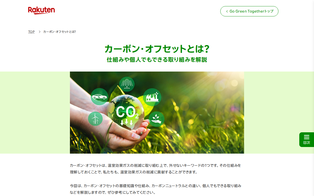 カーボン・オフセットとは? | Go Green Together 楽天グループ株式会社 - 保存されたスクリーンショット