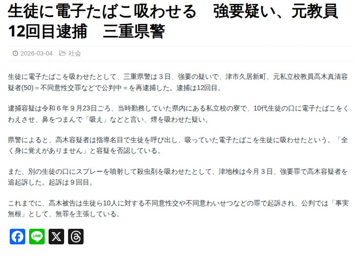 生徒に電子たばこ吸わせる 強要疑い、元教員12回目逮捕 三重県警 - 伊勢新聞 - 保存されたスクリーンショット