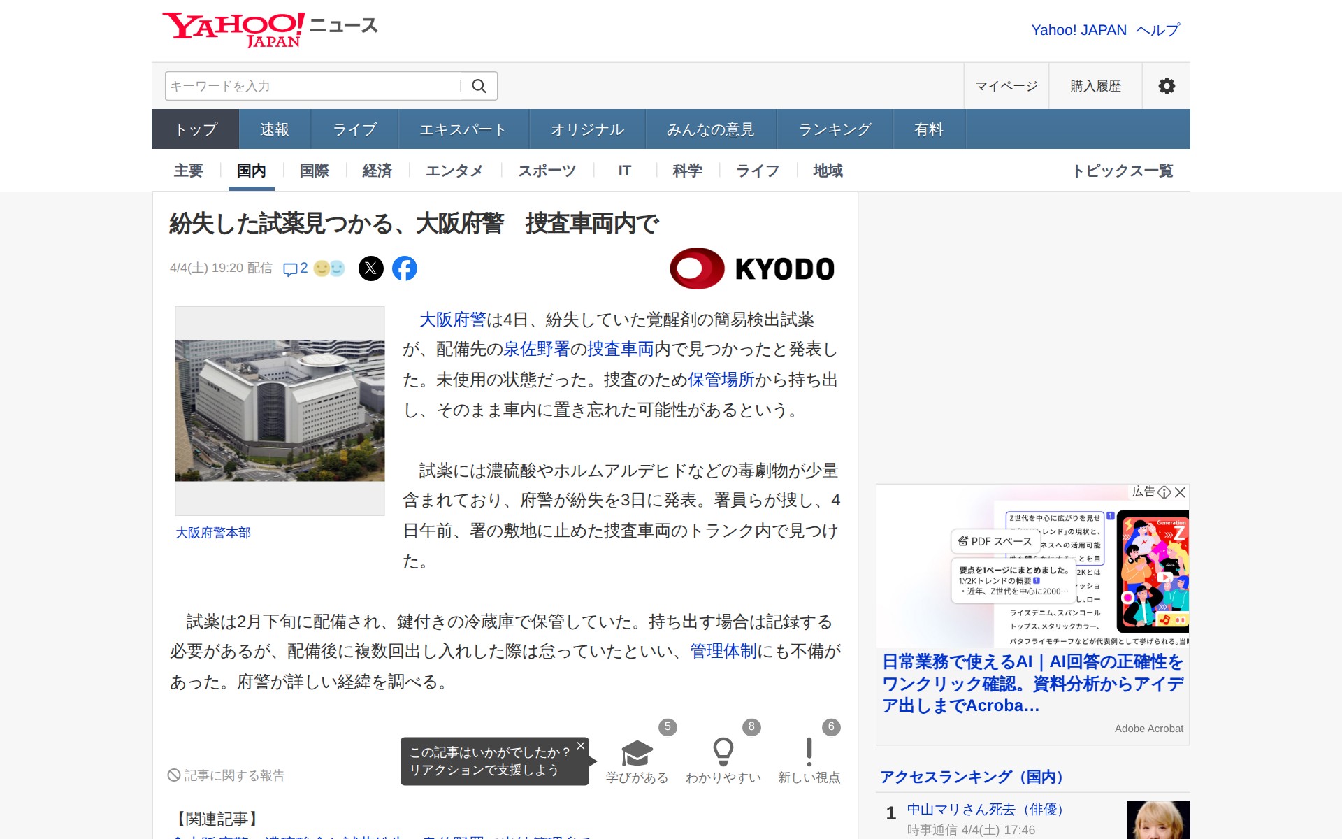 紛失した試薬見つかる、大阪府警 捜査車両内で(共同通信) - Yahoo!ニュース - 保存されたスクリーンショット