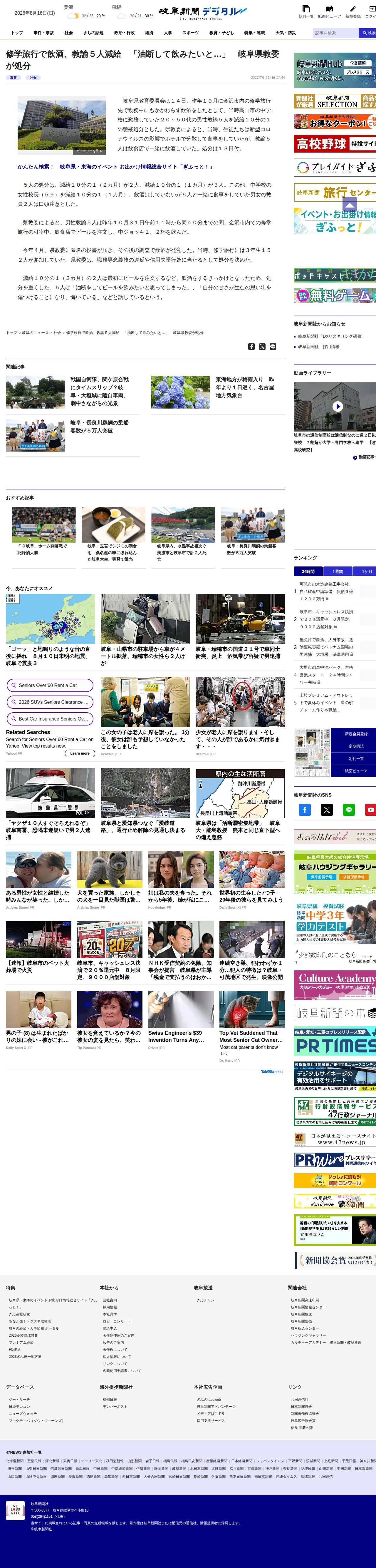 修学旅行で飲酒、教諭5人減給 「油断して飲みたいと…」 岐阜県教委が処分 | 岐阜新聞デジタル - 保存されたスクリーンショット