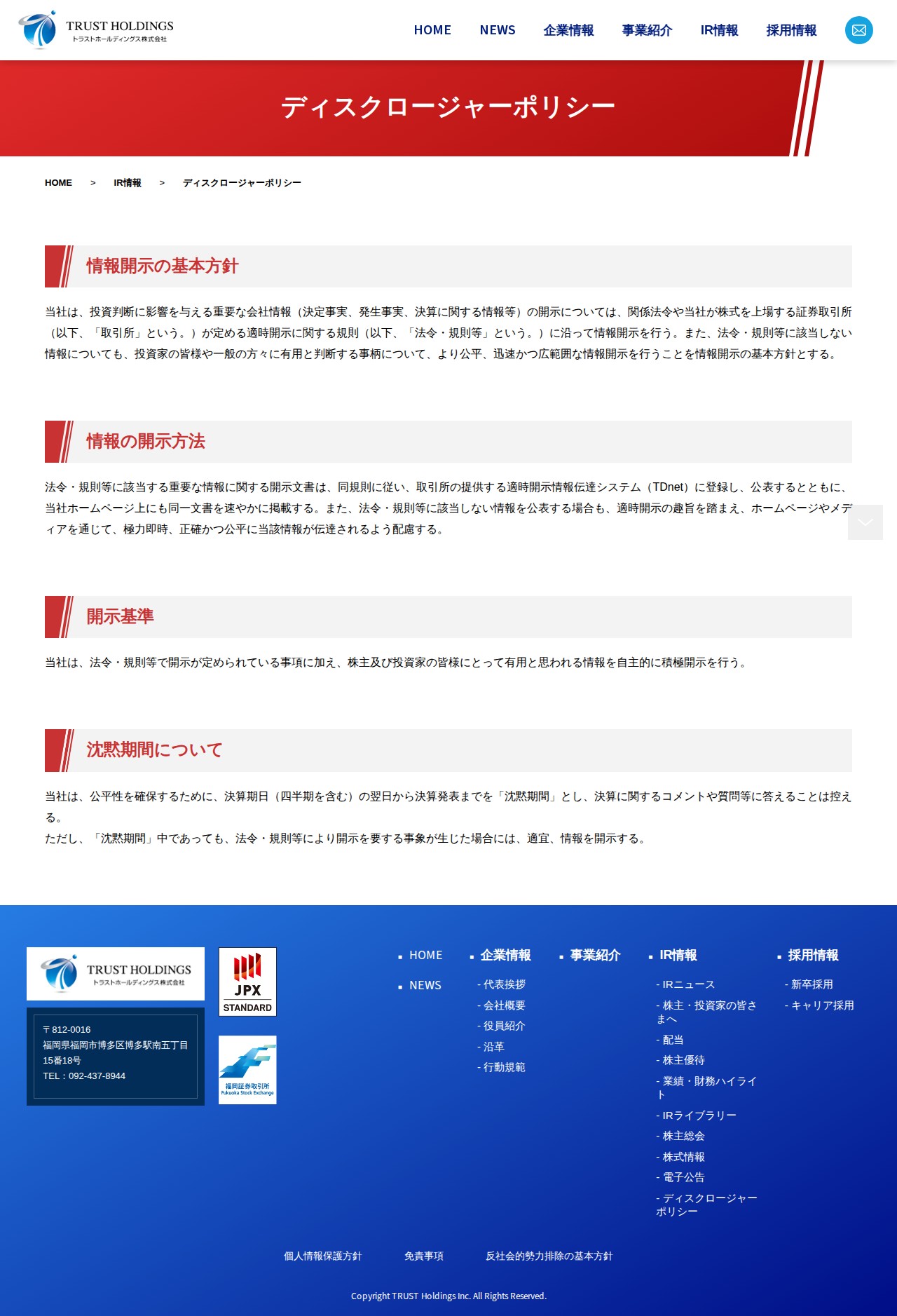 ディスクロージャーポリシー | IR情報 | トラストホールディングス株式会社 - 保存されたスクリーンショット