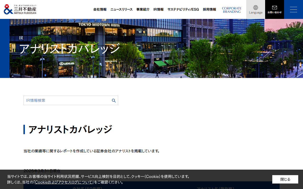 アナリストカバレッジ|株式・株主情報|IR情報|三井不動産 - 保存されたスクリーンショット