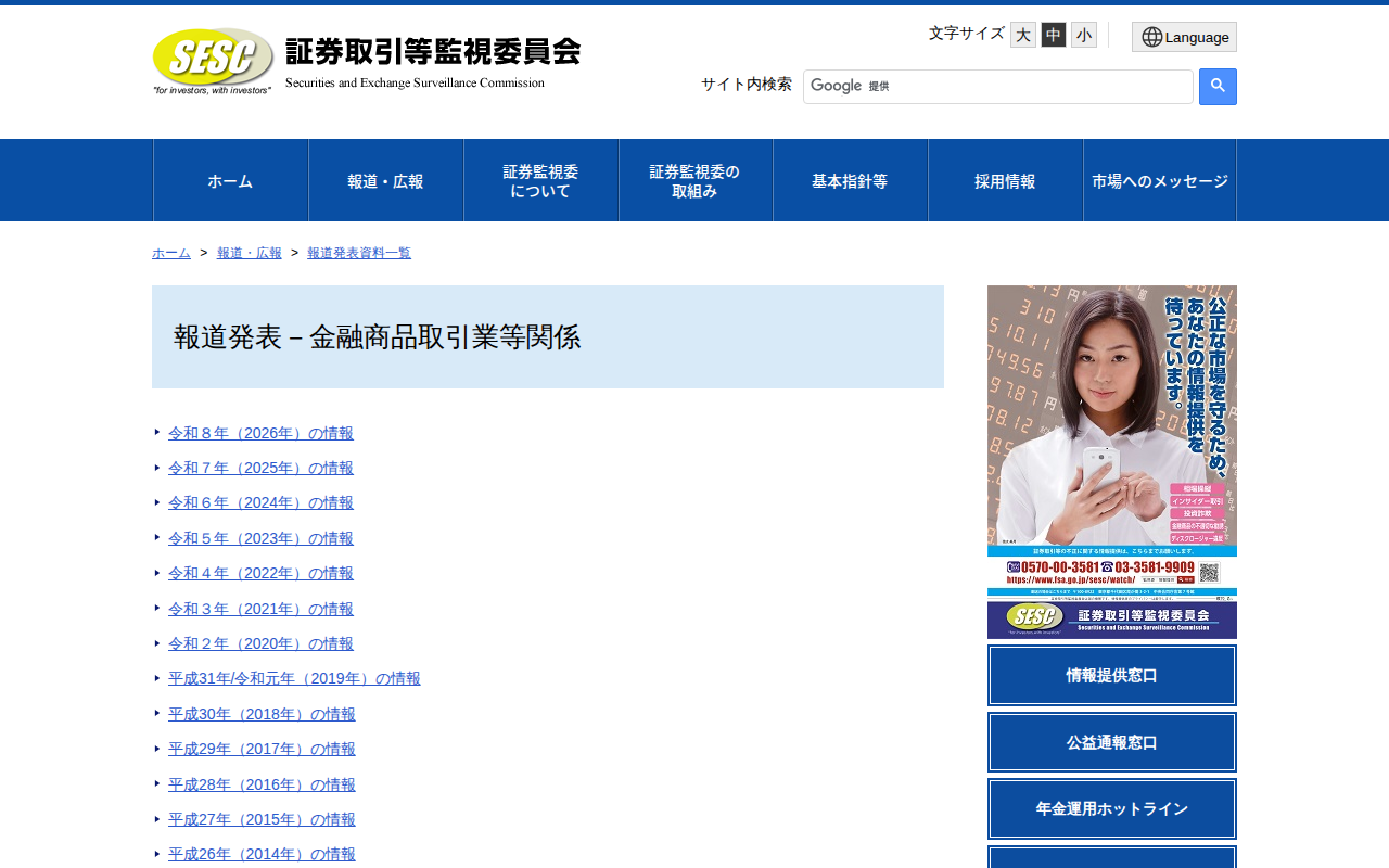 報道発表-金融商品取引業等関係:証券取引等監視委員会 - Saved screenshot