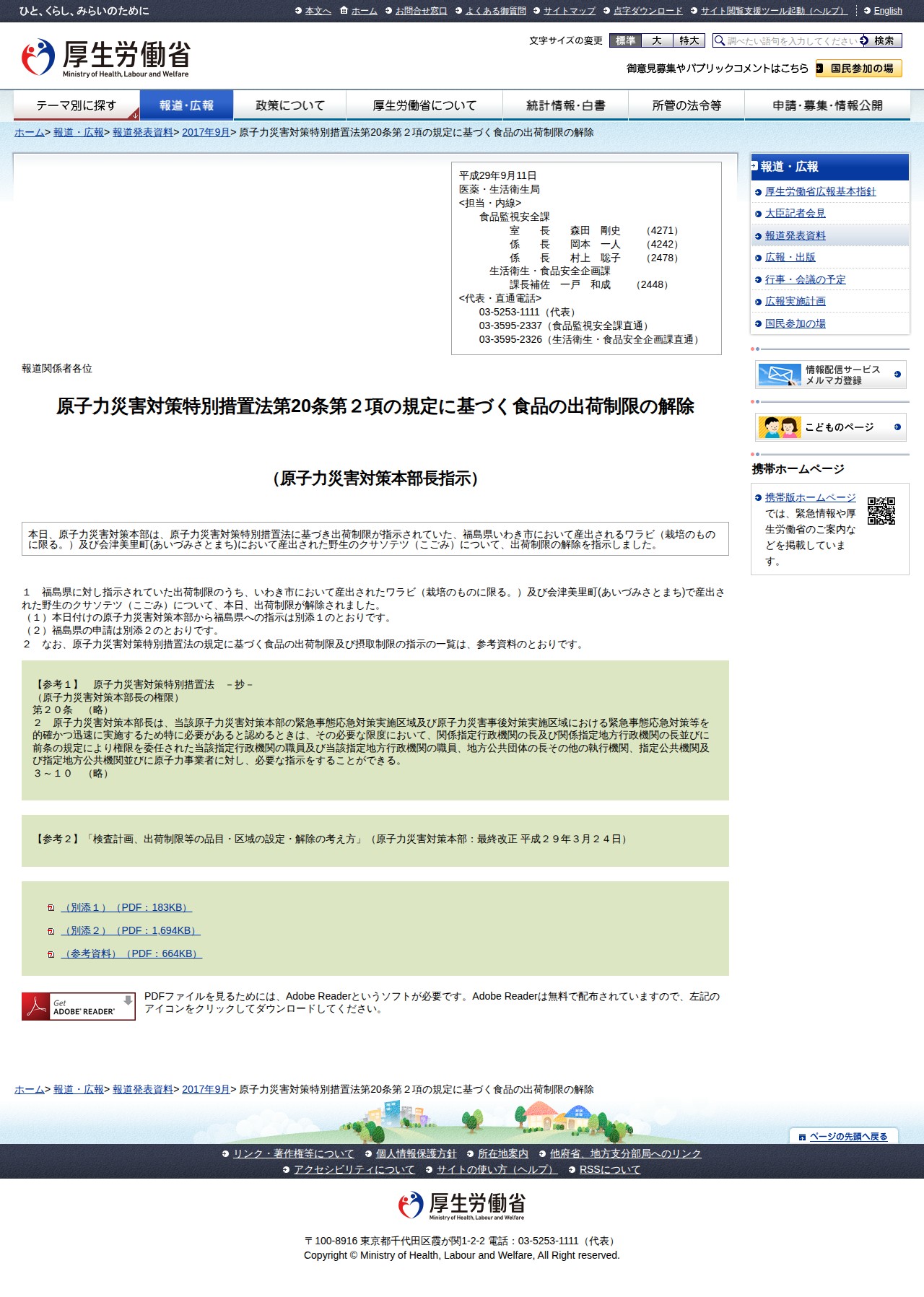 原子力災害対策特別措置法第20条第2項の規定に基づく食品の出荷制限の解除 |報道発表資料|厚生労働省 - 保存されたスクリーンショット