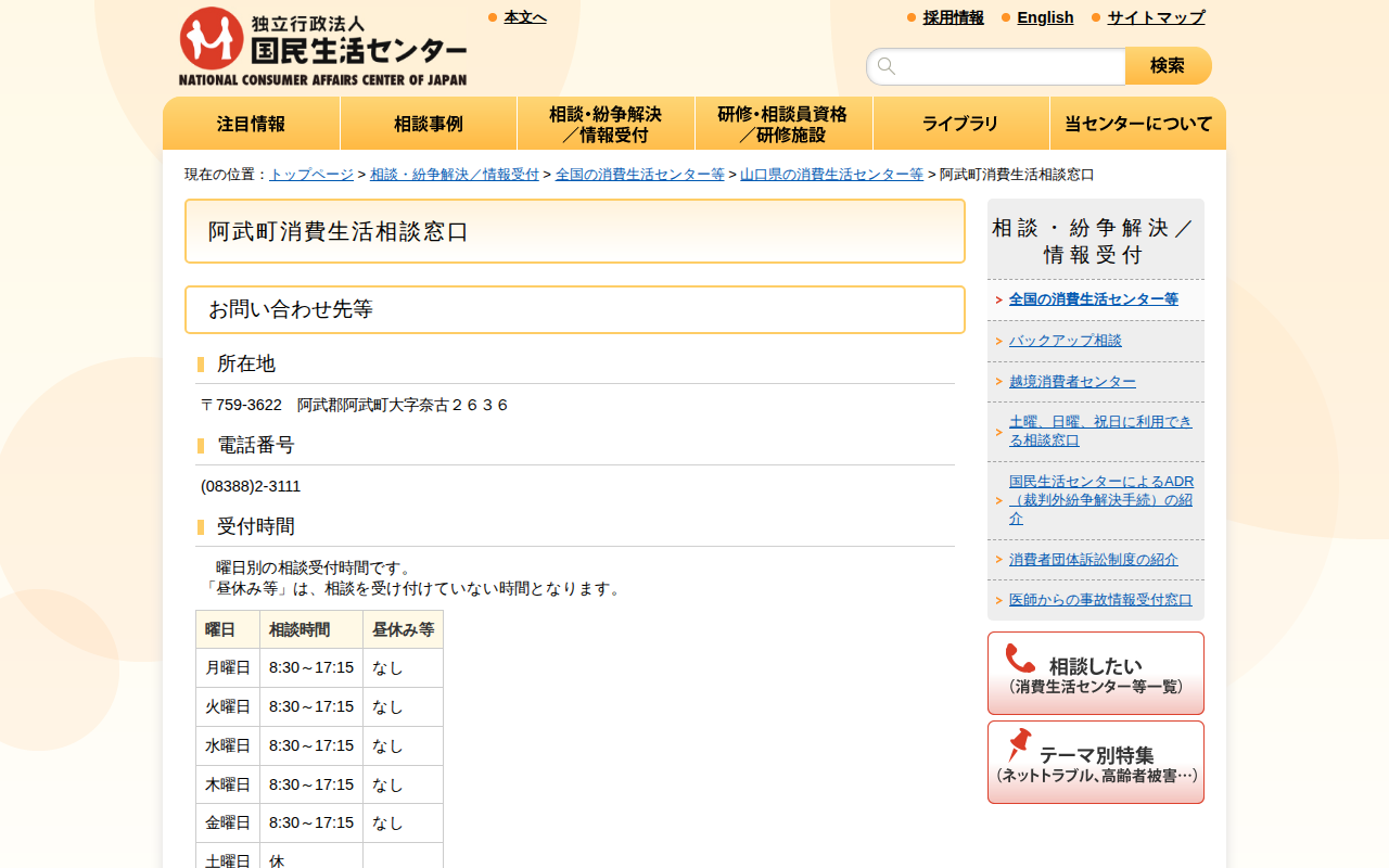阿武町消費生活相談窓口(全国の消費生活センター等)_国民生活センター - 保存されたスクリーンショット