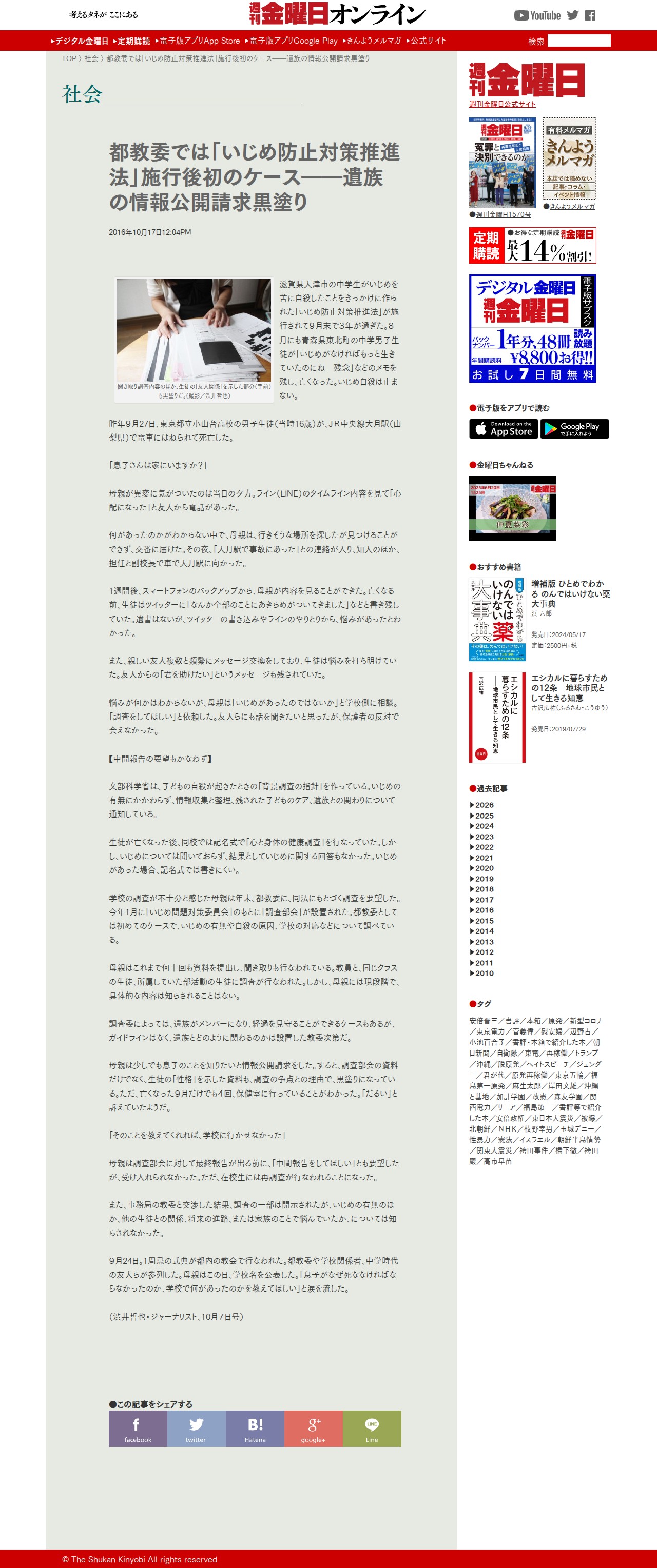 都教委では「いじめ防止対策推進法」施行後初のケース――遺族の情報公開請求黒塗り | 週刊金曜日オンライン - 保存されたスクリーンショット