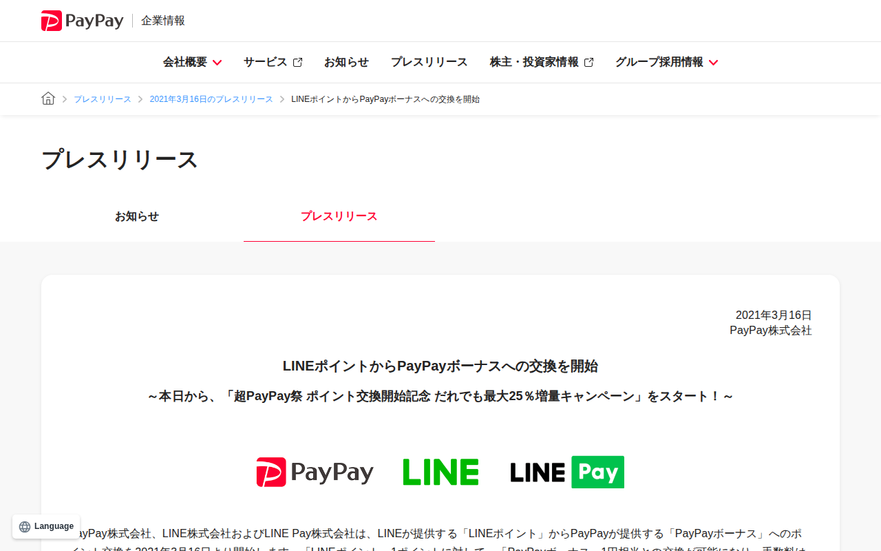 LINEポイントからPayPayボーナスへの交換を開始 | 2021年3月16日のプレスリリース | PayPay株式会社 - 保存されたスクリーンショット