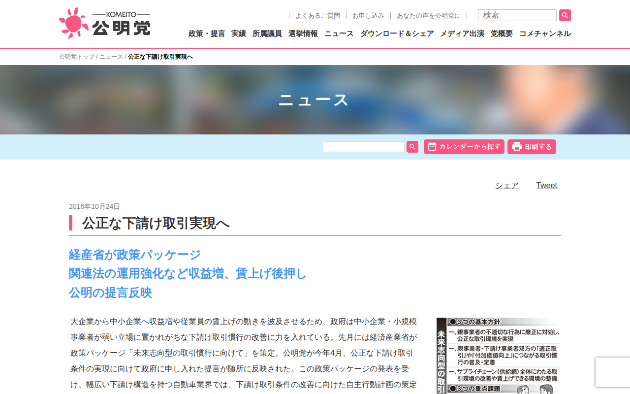 公正な下請け取引実現へ | ニュース | 公明党 - 保存されたスクリーンショット