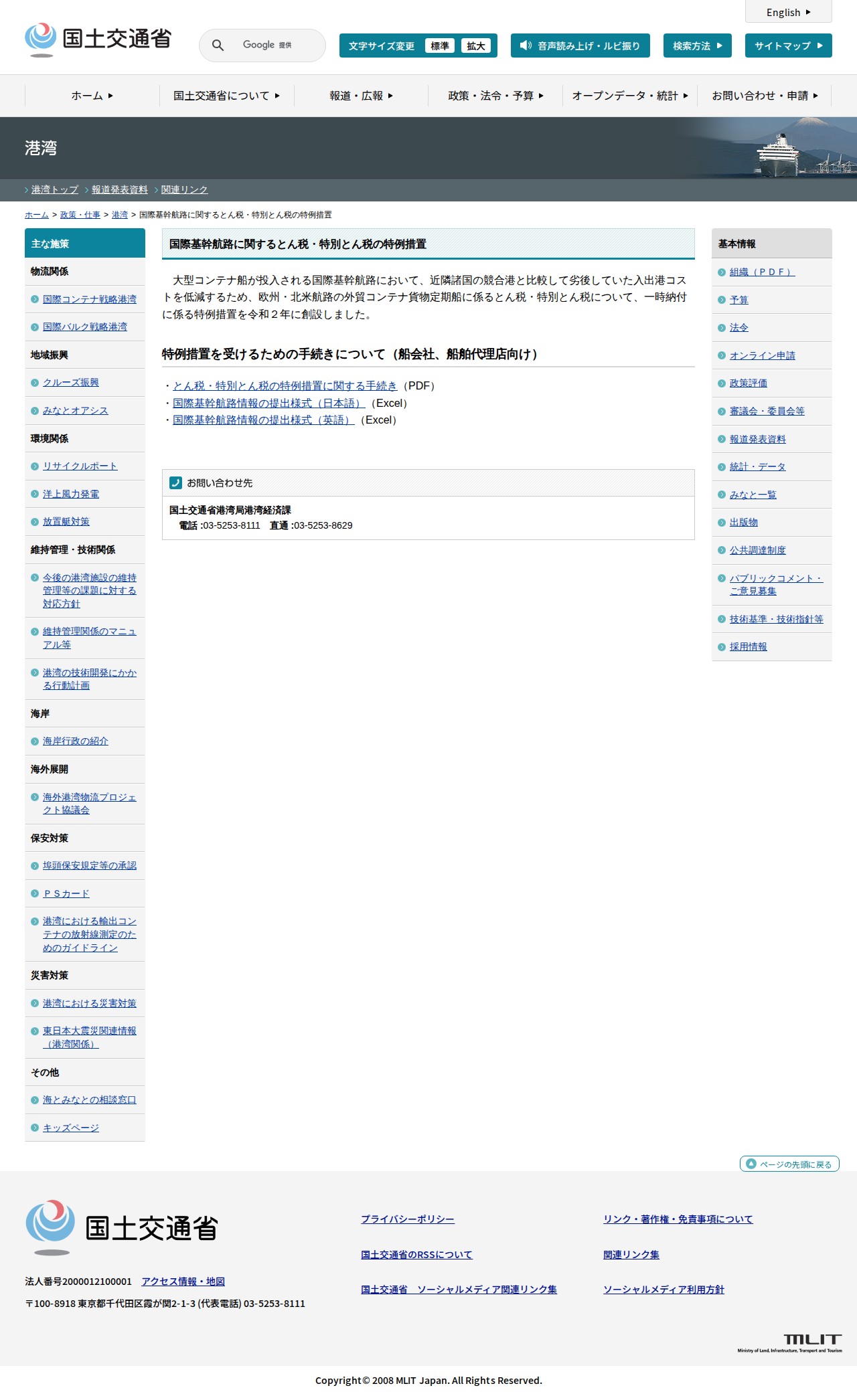 港湾:国際基幹航路に関するとん税・特別とん税の特例措置 - 国土交通省 - 保存されたスクリーンショット