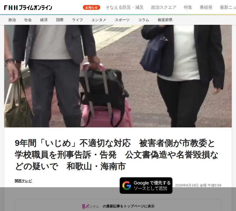 9年間「いじめ」不適切な対応 被害者側が市教委と学校職員を刑事告訴・告発 公文書偽造や名誉毀損などの疑いで 和歌山・海南市|FNNプライムオンライン - 保存されたスクリーンショット