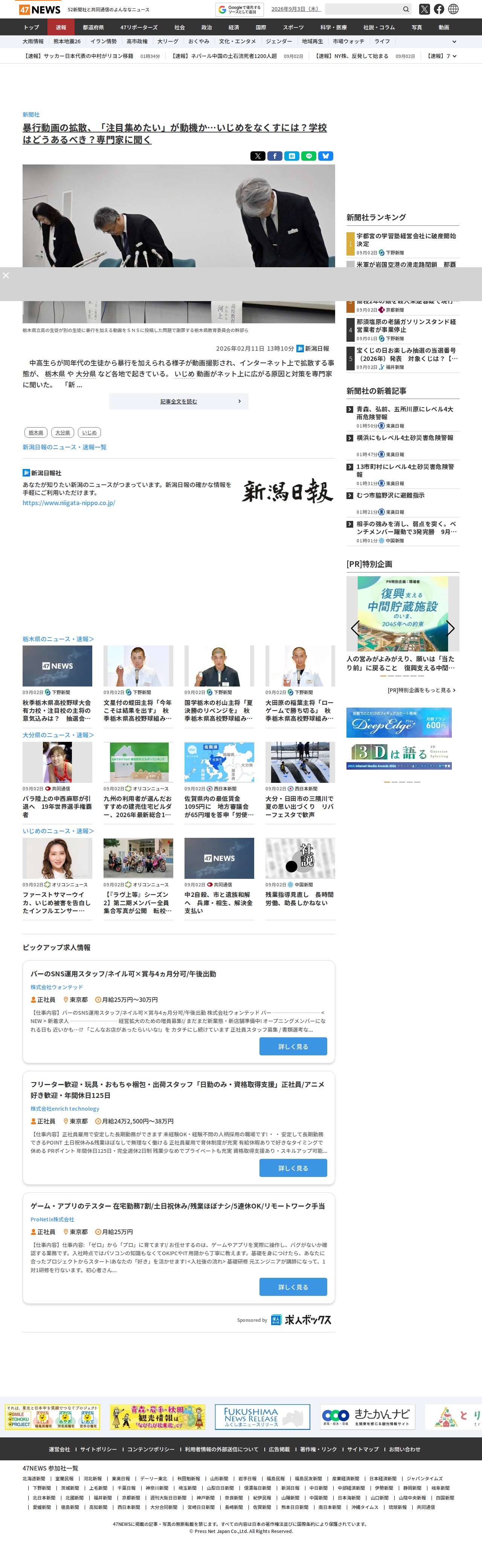 暴行動画の拡散、「注目集めたい」が動機か…いじめをなくすには?学校はどうあるべき?専門家に聞く|47NEWS(よんななニュース) - 保存されたスクリーンショット
