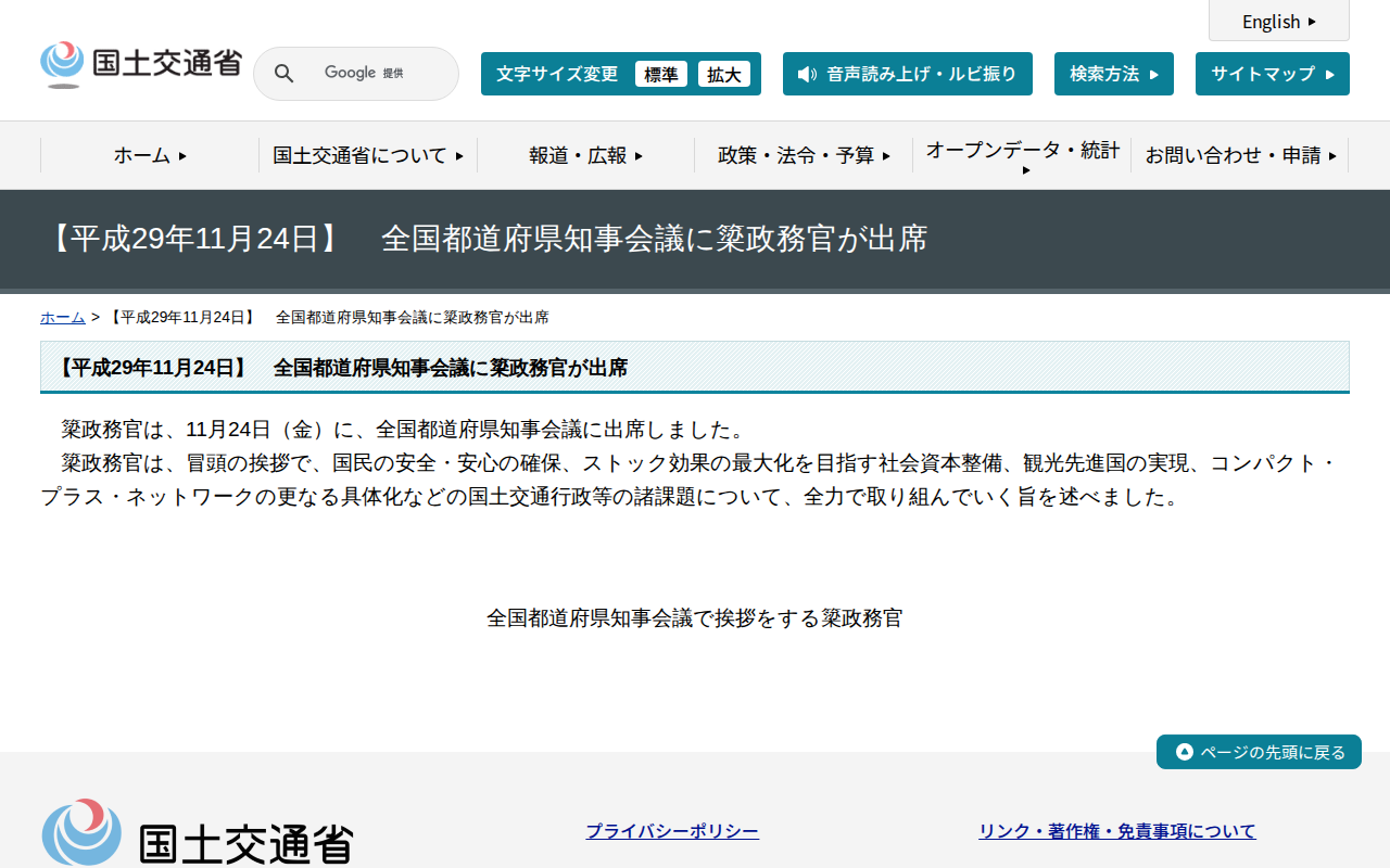 【平成29年11月24日】 全国都道府県知事会議に簗政務官が出席 - 国土交通省 - 保存されたスクリーンショット
