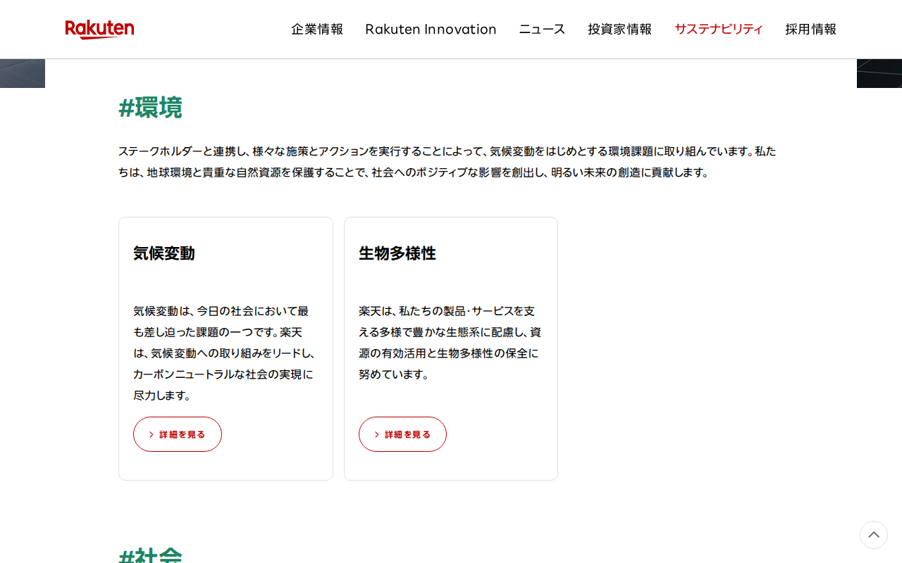 ESGへの取り組み|楽天グループ株式会社 - Saved screenshot