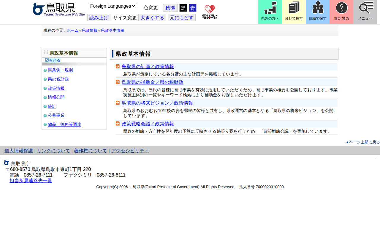県政基本情報/とりネット/鳥取県公式サイト - 保存されたスクリーンショット