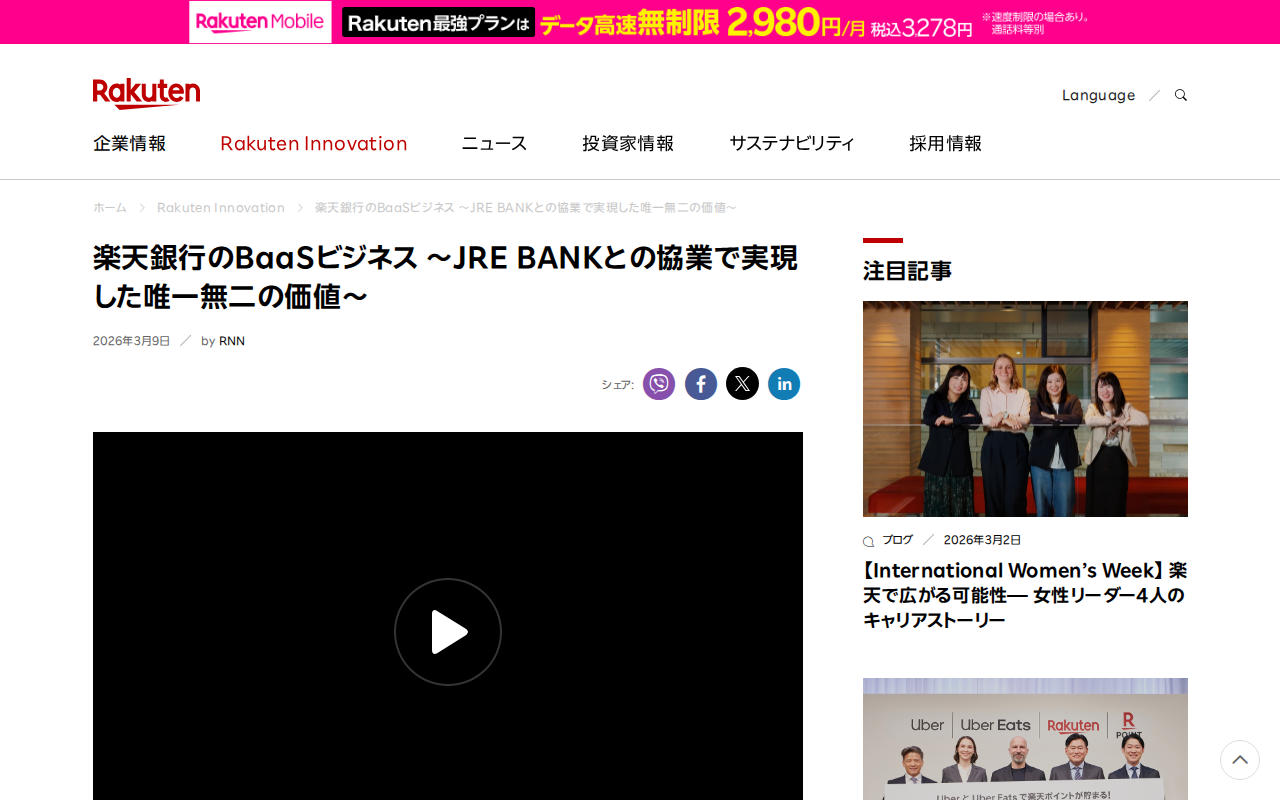 楽天銀行のBaaSビジネス ~JRE BANKとの協業で実現した唯一無二の価値~ | 楽天グループ株式会社 - 保存されたスクリーンショット