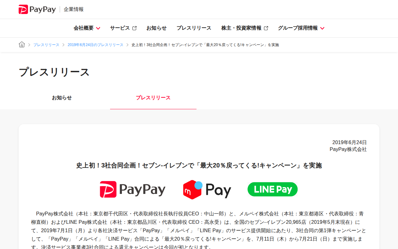史上初!3社合同企画!セブン‐イレブンで「最大20%戻ってくる!キャンペーン」を実施 | 2019年6月24日のプレスリリース | PayPay株式会社 - 保存されたスクリーンショット