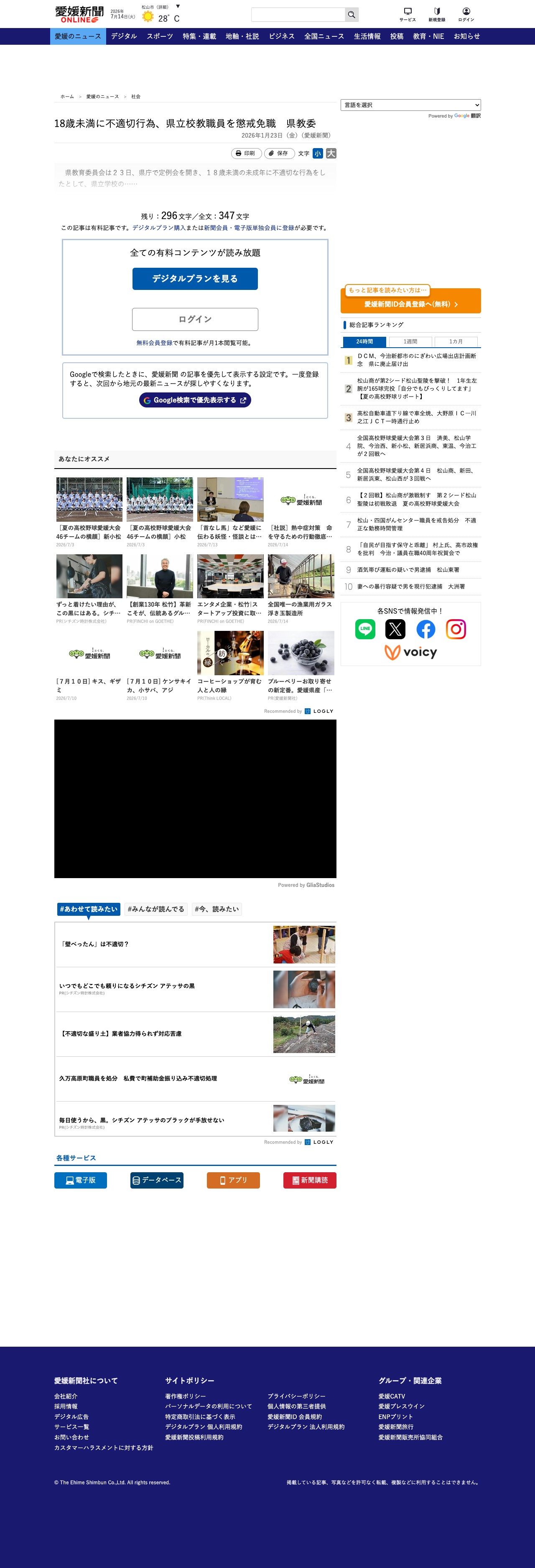 18歳未満に不適切行為、県立校教職員を懲戒免職 県教委|愛媛新聞ONLINE - 保存されたスクリーンショット