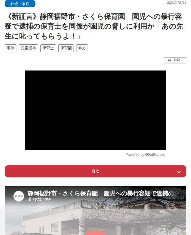 《新証言》静岡裾野市・さくら保育園 園児への暴行容疑で逮捕の保育士を同僚が園児の脅しに利用か「あの先生に叱ってもらうよ!」 | 週刊女性PRIME - 保存されたスクリーンショット