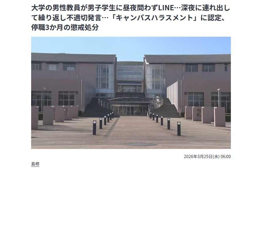 大学の男性教員が男子学生に昼夜問わずLINE…深夜に連れ出して繰り返し不適切発言…「キャンパスハラスメント」に認定、停職3か月の懲戒処分 | BSSニュース | BSS山陰放送 (1ページ) - 保存されたスクリーンショット