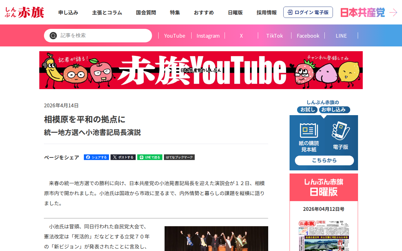 相模原を平和の拠点に/統一地方選へ小池書記局長演説 | しんぶん赤旗|日本共産党 - 保存されたスクリーンショット