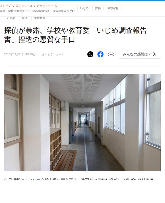 探偵が暴露。学校や教育委「いじめ調査報告書」捏造の悪質な手口 - ライブドアニュース - 保存されたスクリーンショット