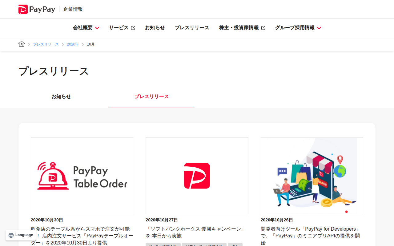 2020年10月のプレスリリース | PayPay株式会社 - 保存されたスクリーンショット