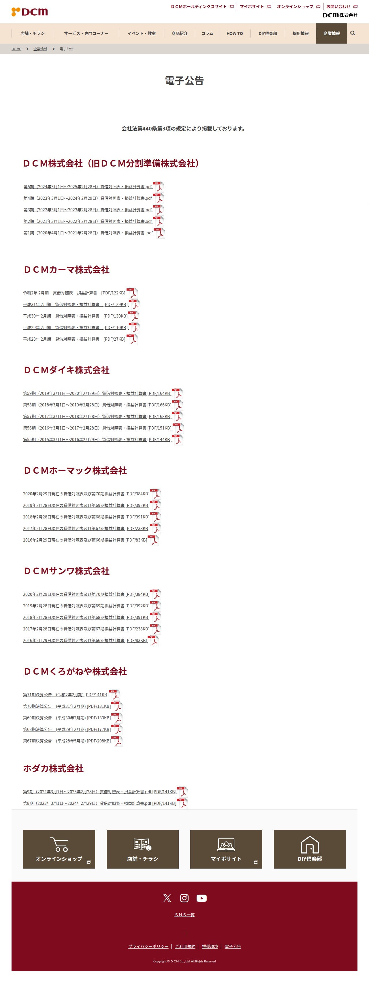 電子公告|企業情報|DCM - 保存されたスクリーンショット