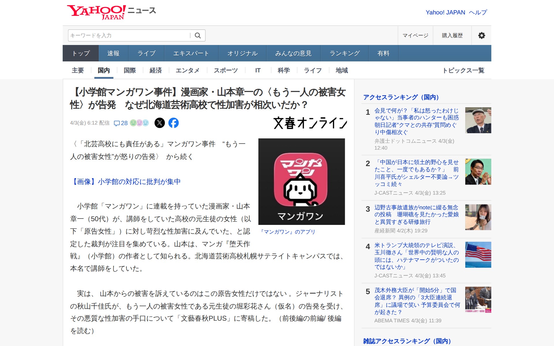 【小学館マンガワン事件】漫画家・山本章一の〈もう一人の被害女性〉が告発 なぜ北海道芸術高校で性加害が相次いだか?(文春オンライン) - Yahoo!ニュース - 保存されたスクリーンショット