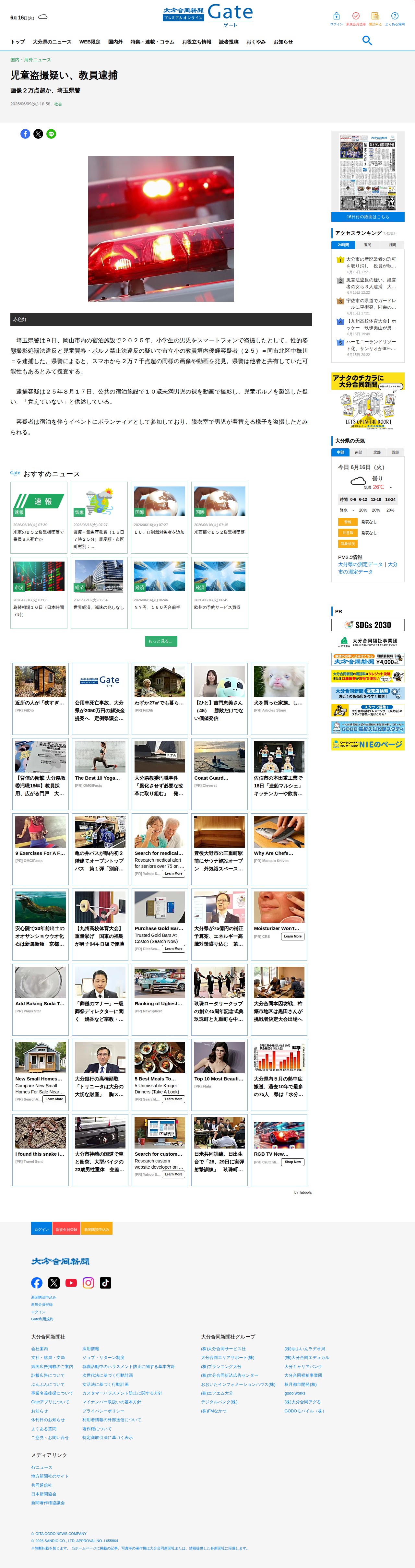 児童盗撮疑い、教員逮捕 - 大分のニュースなら 大分合同新聞プレミアムオンライン Gate - 保存されたスクリーンショット