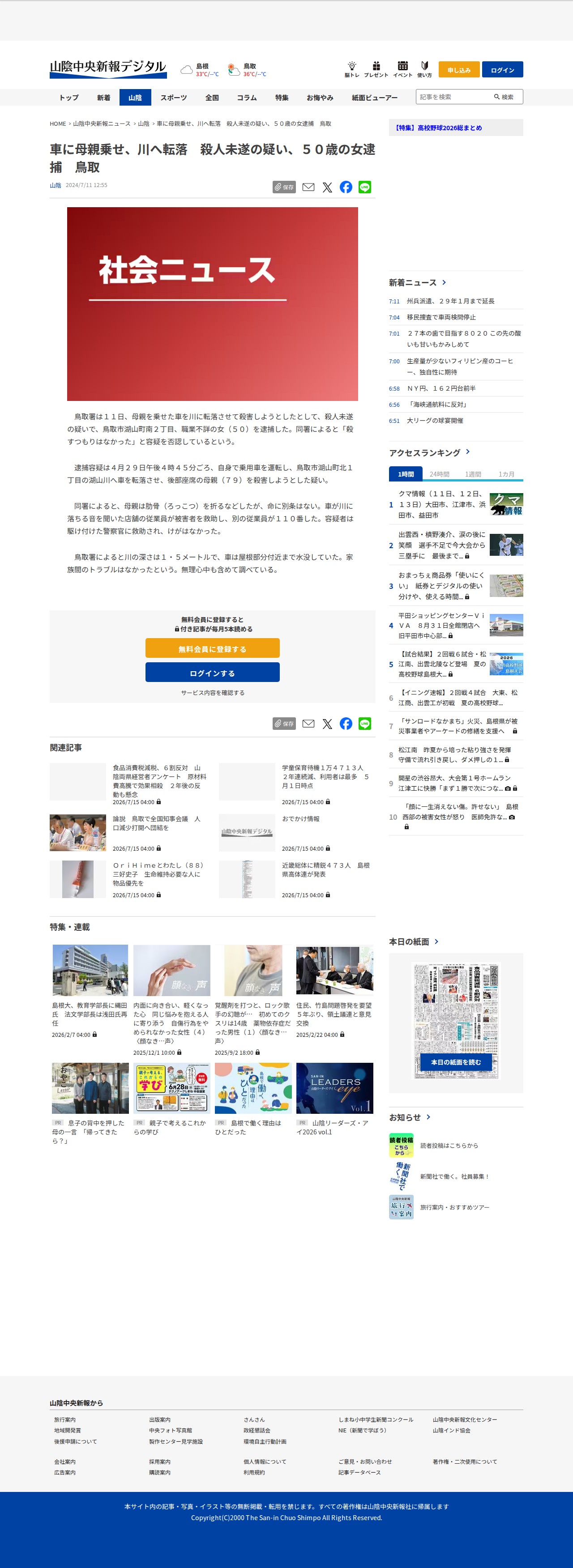 車に母親乗せ、川へ転落 殺人未遂の疑い、50歳の女逮捕 鳥取 | 山陰中央新報デジタル - 保存されたスクリーンショット