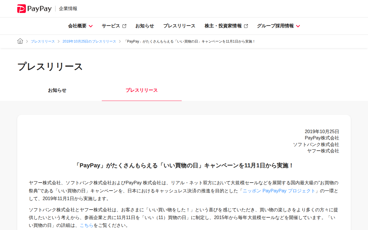 「PayPay」がたくさんもらえる「いい買物の日」キャンペーンを11月1日から実施! | 2019年10月25日のプレスリリース | PayPay株式会社 - 保存されたスクリーンショット