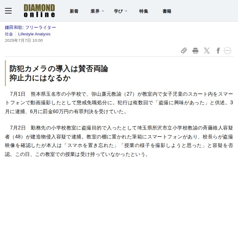 今も学校に潜んでる…安全なはずの場所が「変態教師の盗撮現場」になった深刻な事情 | Lifestyle Analysis | ダイヤモンド・オンライン - 保存されたスクリーンショット