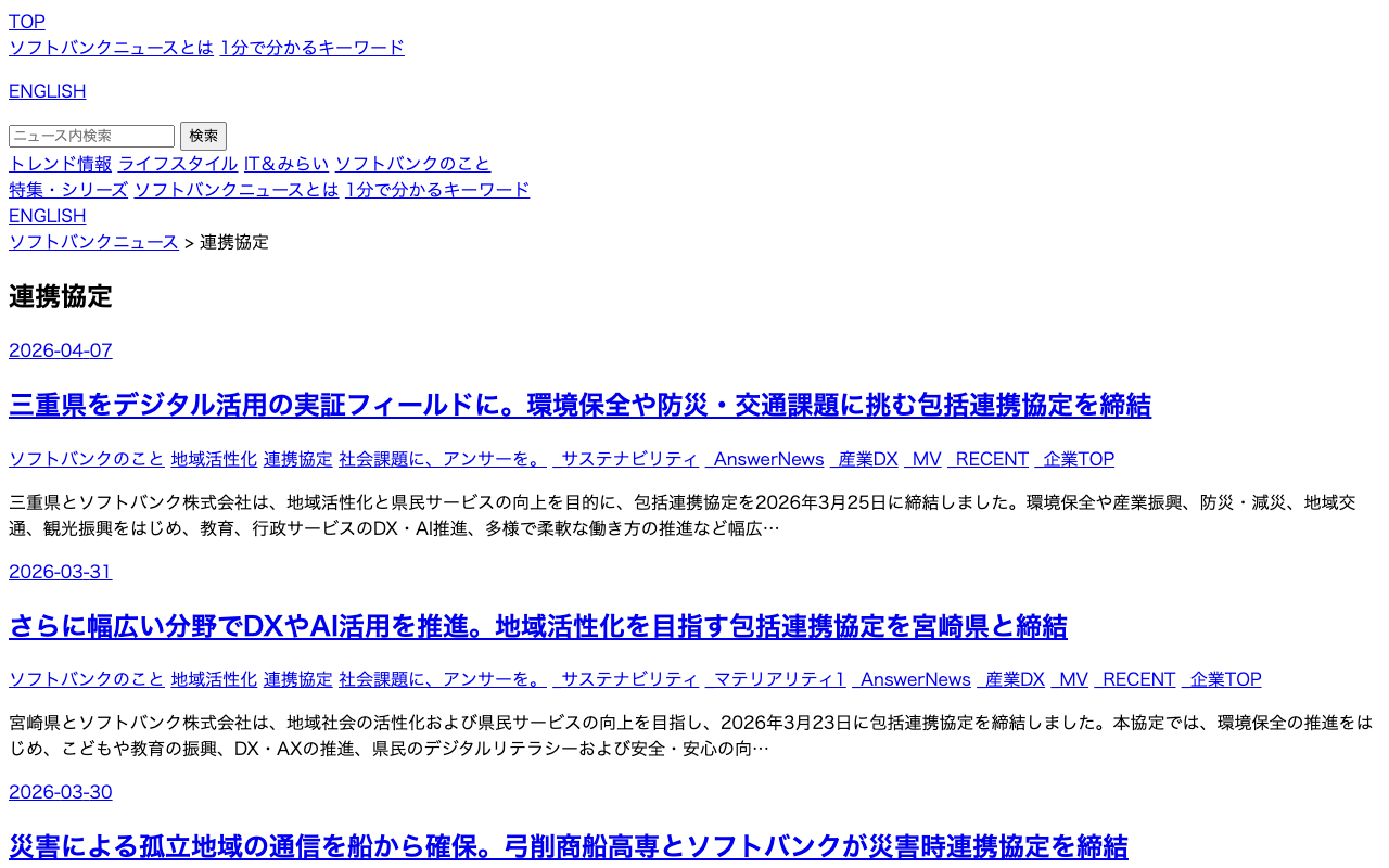 連携協定 カテゴリーの記事一覧 - ITをもっと身近に。ソフトバンクニュース - 保存されたスクリーンショット